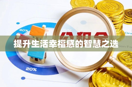 朴子提升生活幸福感的智慧之选