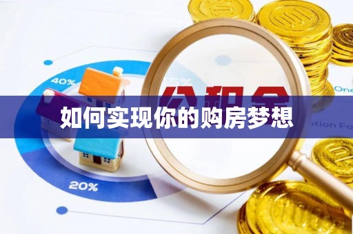 朴子如何实现你的购房梦想