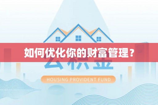 朴子如何优化你的财富管理？