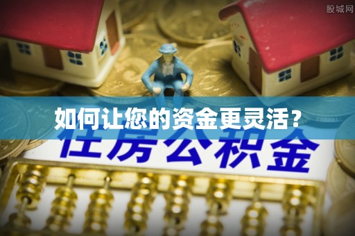 朴子如何让您的资金更灵活？