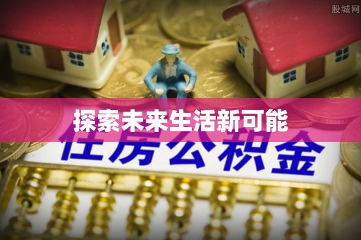 朴子探索未来生活新可能