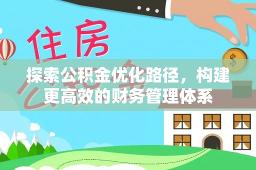 朴子探索公积金优化路径，构建更高效的财务管理体系