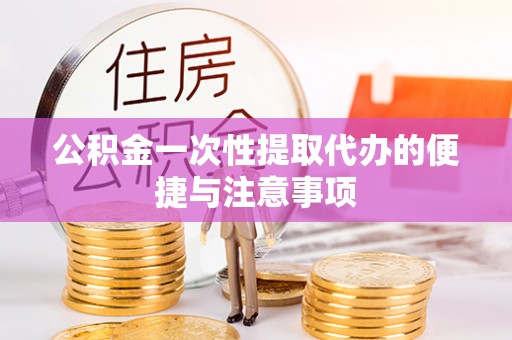 朴子公积金一次性提取代办的便捷与注意事项