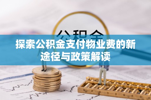 朴子探索公积金支付物业费的新途径与政策解读
