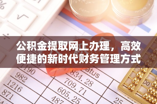 朴子公积金提取网上办理，高效便捷的新时代财务管理方式