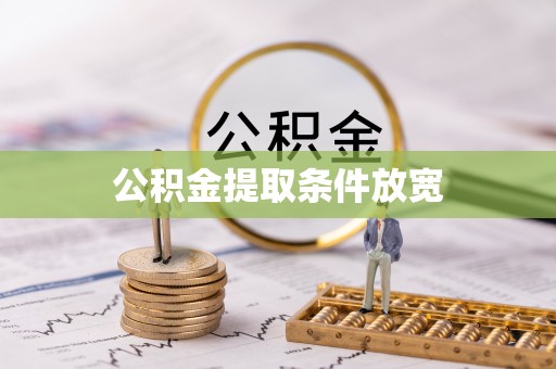 朴子公积金提取条件放宽