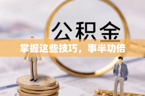 朴子掌握这些技巧，事半功倍