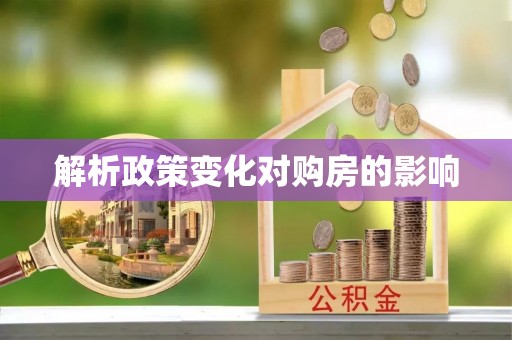 朴子解析政策变化对购房的影响