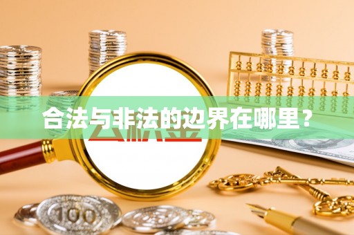 朴子合法与非法的边界在哪里？