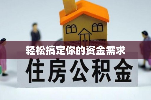 朴子轻松搞定你的资金需求