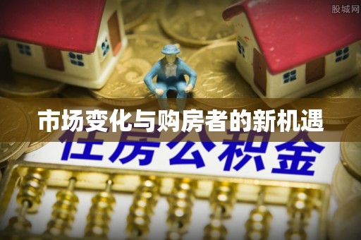 朴子市场变化与购房者的新机遇