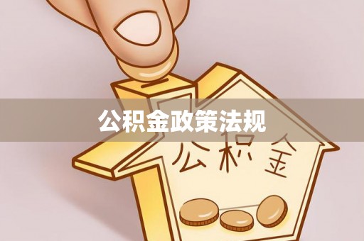 朴子公积金政策法规