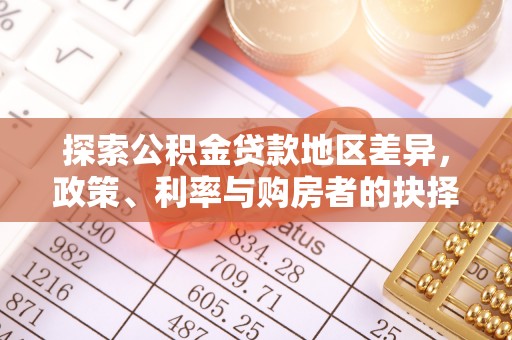 朴子探索公积金贷款地区差异，政策、利率与购房者的抉择