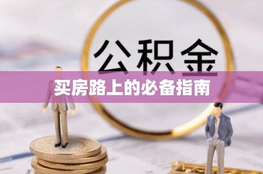 朴子买房路上的必备指南