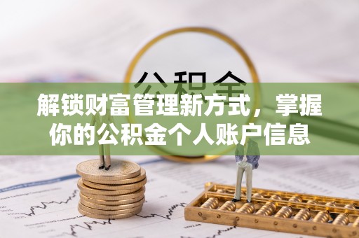 朴子解锁财富管理新方式，掌握你的公积金个人账户信息