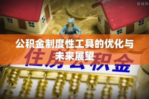 朴子公积金制度性工具的优化与未来展望