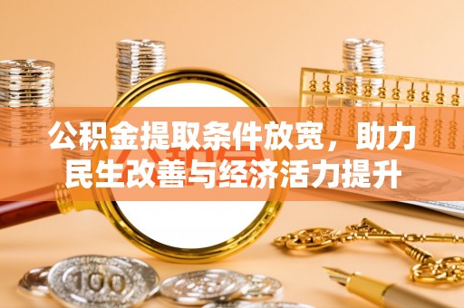 朴子公积金提取条件放宽，助力民生改善与经济活力提升