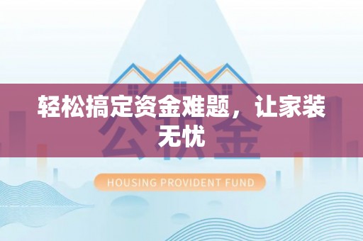 朴子轻松搞定资金难题，让家装无忧