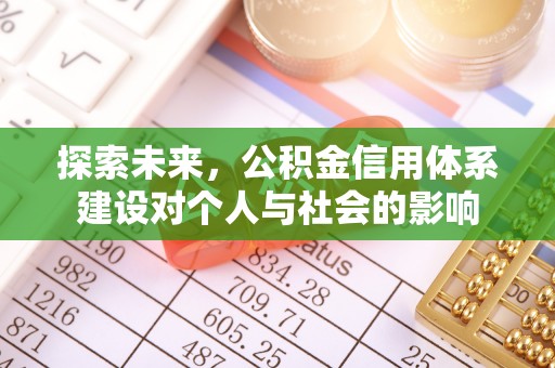 朴子探索未来，公积金信用体系建设对个人与社会的影响