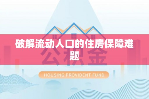 朴子破解流动人口的住房保障难题