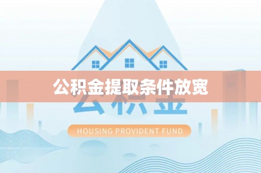朴子公积金提取条件放宽