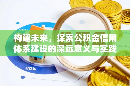 朴子构建未来，探索公积金信用体系建设的深远意义与实践路径