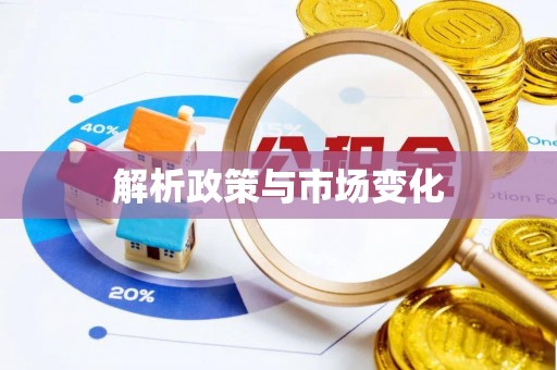 朴子解析政策与市场变化