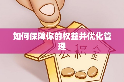 朴子如何保障你的权益并优化管理