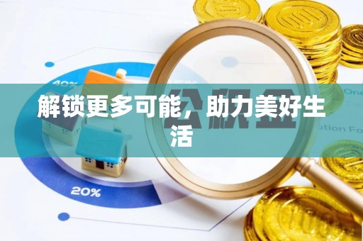 朴子解锁更多可能，助力美好生活