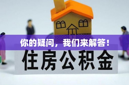 朴子你的疑问，我们来解答！