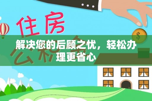 朴子解决您的后顾之忧，轻松办理更省心