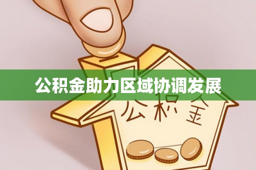 朴子公积金助力区域协调发展