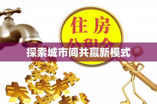 朴子探索城市间共赢新模式