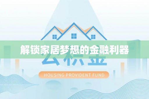 朴子解锁家居梦想的金融利器