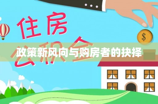 朴子政策新风向与购房者的抉择