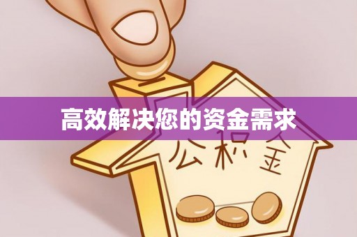 朴子高效解决您的资金需求