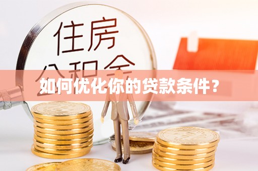 朴子如何优化你的贷款条件？