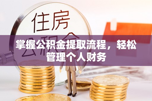 朴子掌握公积金提取流程，轻松管理个人财务