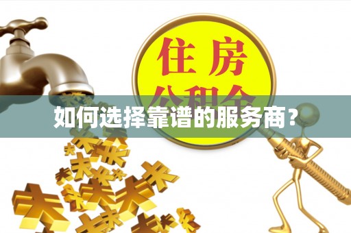 朴子如何选择靠谱的服务商？