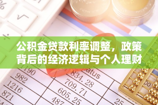 朴子公积金贷款利率调整，政策背后的经济逻辑与个人理财策略