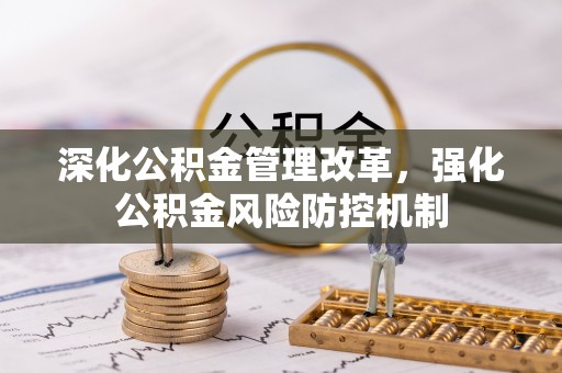朴子深化公积金管理改革，强化公积金风险防控机制