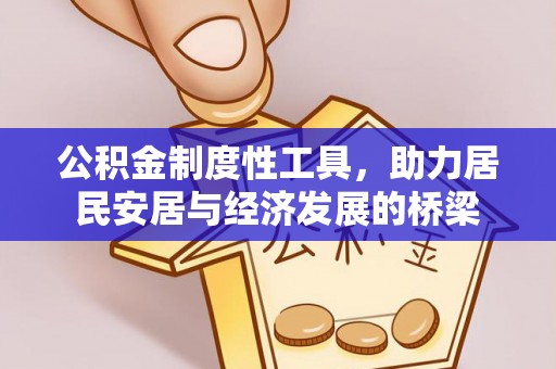 朴子公积金制度性工具，助力居民安居与经济发展的桥梁