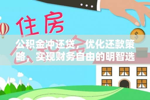 朴子公积金冲还贷，优化还款策略，实现财务自由的明智选择