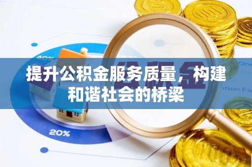 朴子提升公积金服务质量，构建和谐社会的桥梁