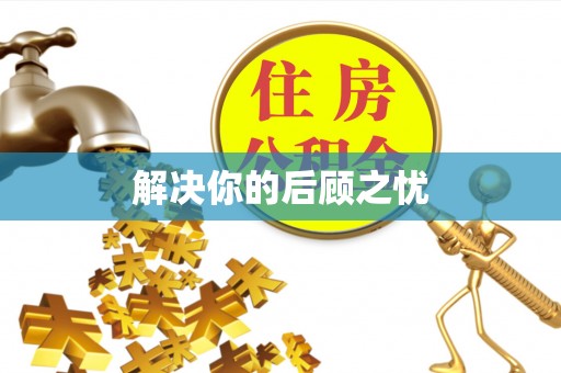 朴子解决你的后顾之忧
