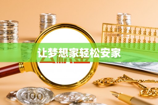 朴子让梦想家轻松安家