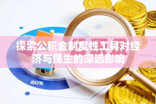 朴子探索公积金制度性工具对经济与民生的深远影响