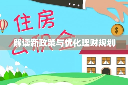 朴子解读新政策与优化理财规划