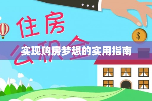 朴子实现购房梦想的实用指南