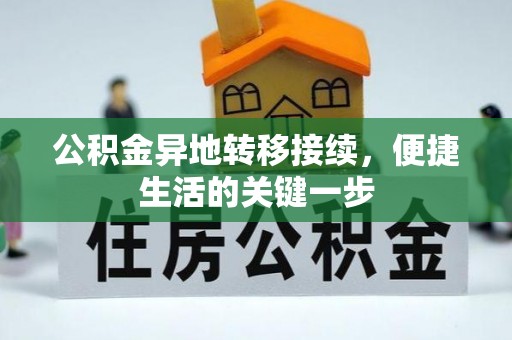 朴子公积金异地转移接续，便捷生活的关键一步